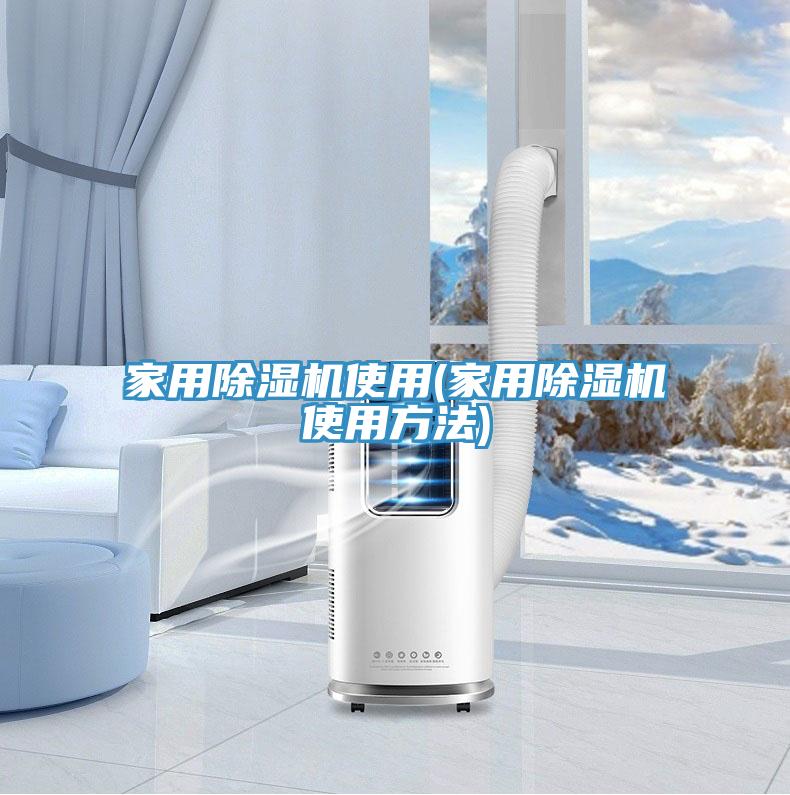 家用除湿机使用(家用除湿机使用方法)