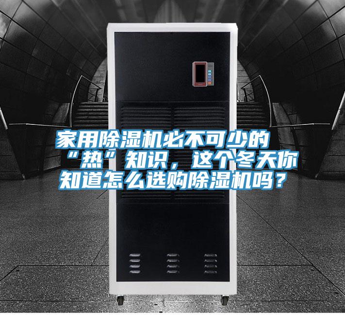 家用除湿机必不可少的“热”知识，这个冬天你知道怎么选购除湿机吗？