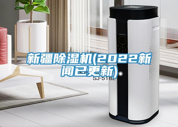 新疆除湿机(2022新闻已更新)