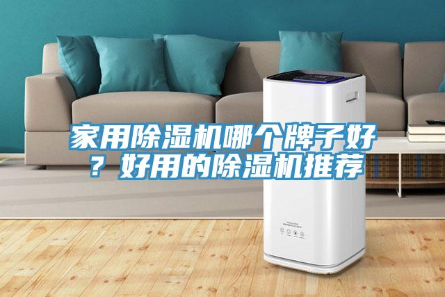 家用除湿机哪个牌子好？好用的除湿机推荐