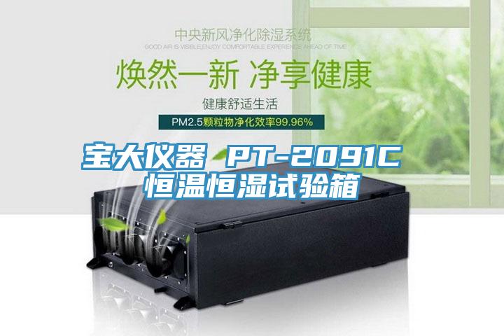 宝大仪器 PT-2091C 恒温恒湿试验箱