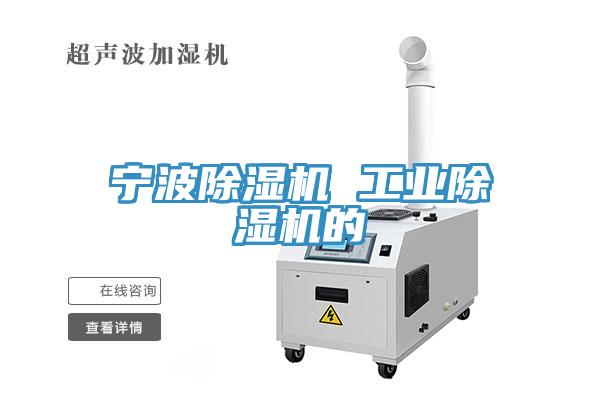 宁波除湿机 工业除湿机的