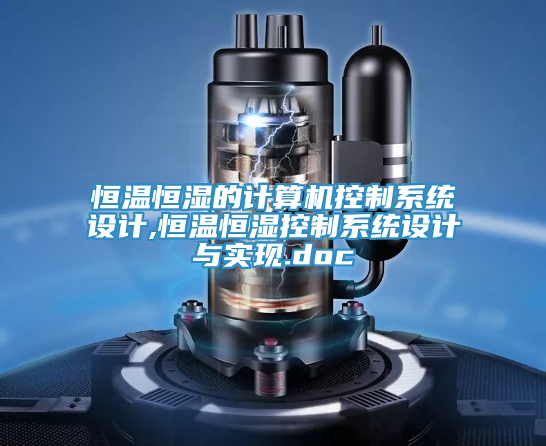 恒温恒湿的计算机控制系统设计,恒温恒湿控制系统设计与实现.doc