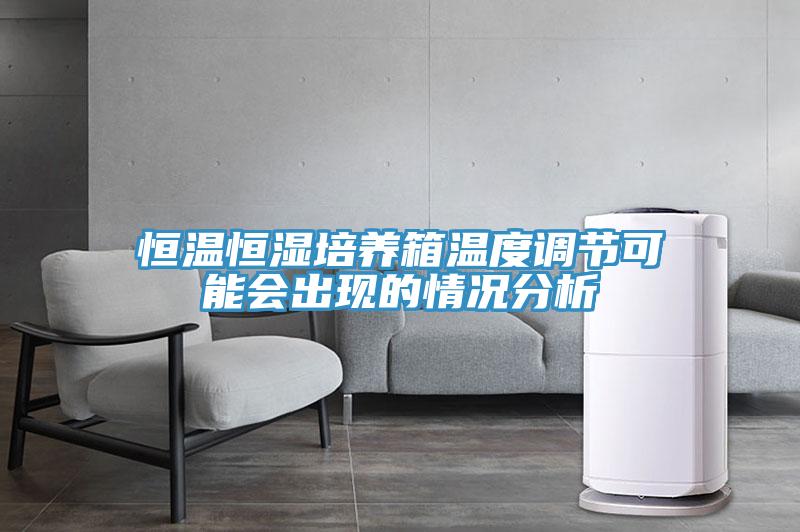 恒温恒湿培养箱温度调节可能会出现的情况分析