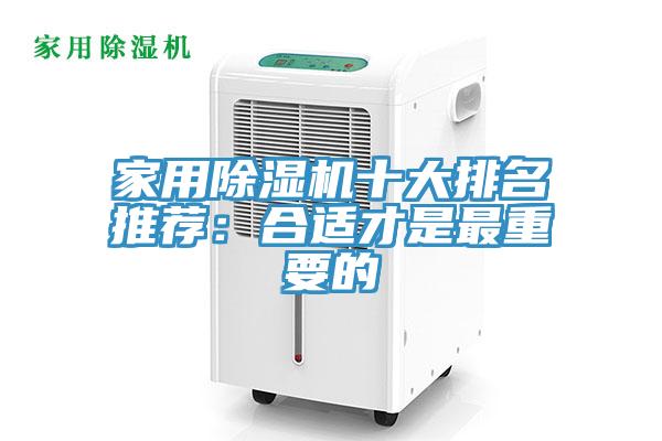 家用除湿机十大排名推荐：合适才是最重要的
