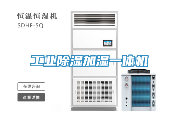 工业除湿加湿一体机