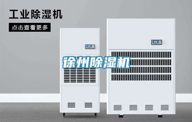 徐州除湿机