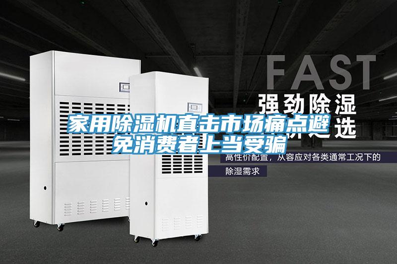 家用除湿机直击市场痛点避免消费者上当受骗