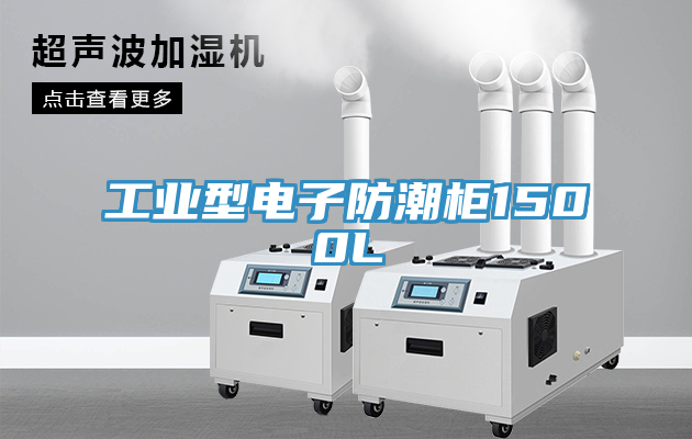 工业型电子防潮柜1500L