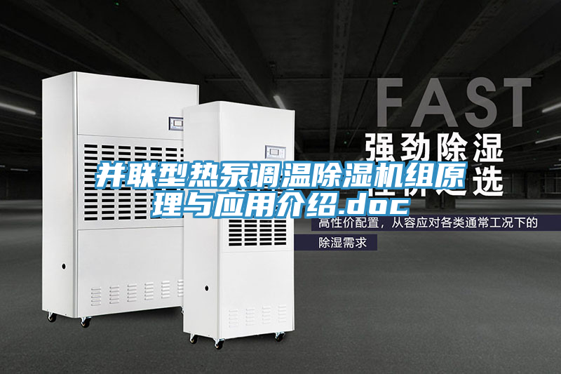 并联型热泵调温除湿机组原理与应用介绍.doc
