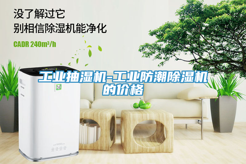 工业抽湿机-工业防潮除湿机的价格
