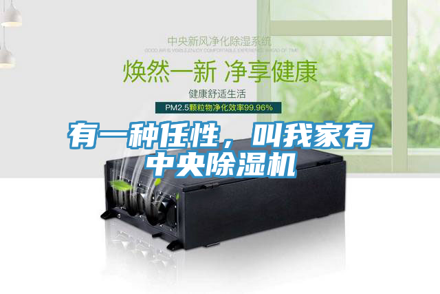 有一种任性，叫我家有中央除湿机