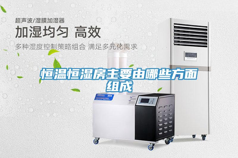 恒温恒湿房主要由哪些方面组成