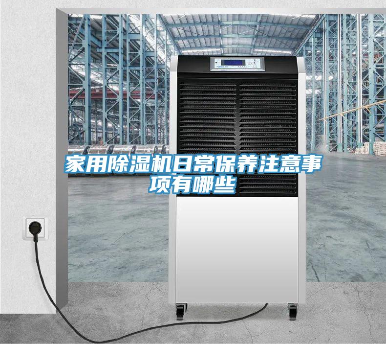 家用除湿机日常保养注意事项有哪些