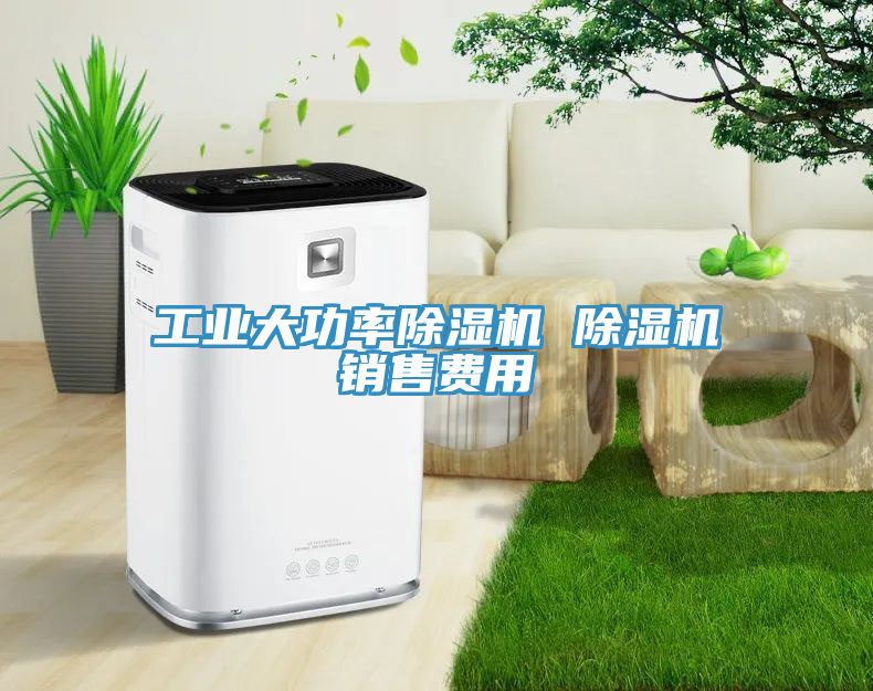 工业大功率除湿机 除湿机销售费用