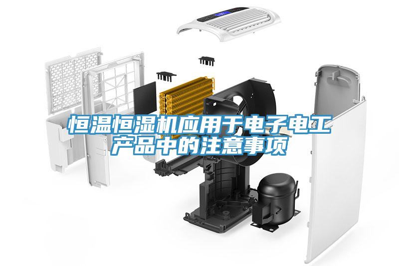 恒温恒湿机应用于电子电工产品中的注意事项