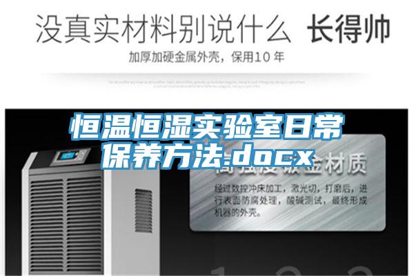 恒温恒湿实验室日常保养方法.docx