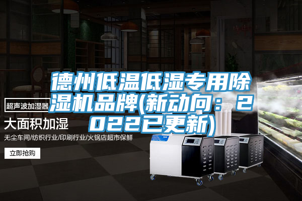 德州低温低湿专用除湿机品牌(新动向：2022已更新)