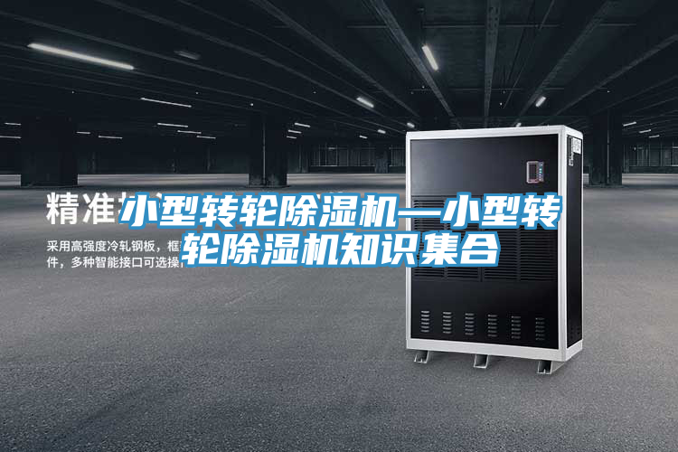 小型转轮除湿机—小型转轮除湿机知识集合