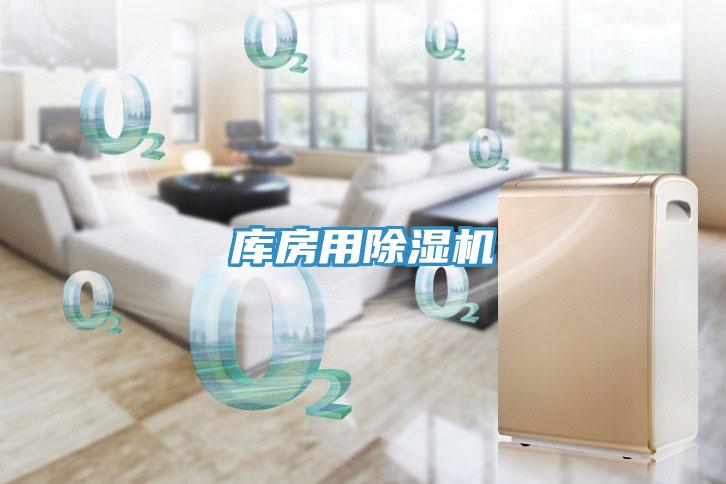 库房用除湿机