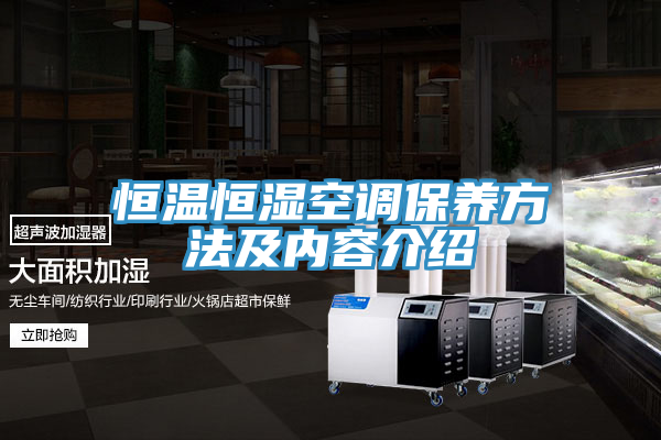 恒温恒湿空调保养方法及内容介绍