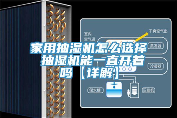 家用抽湿机怎么选择 抽湿机能一直开着吗【详解】