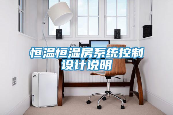 恒温恒湿房系统控制设计说明