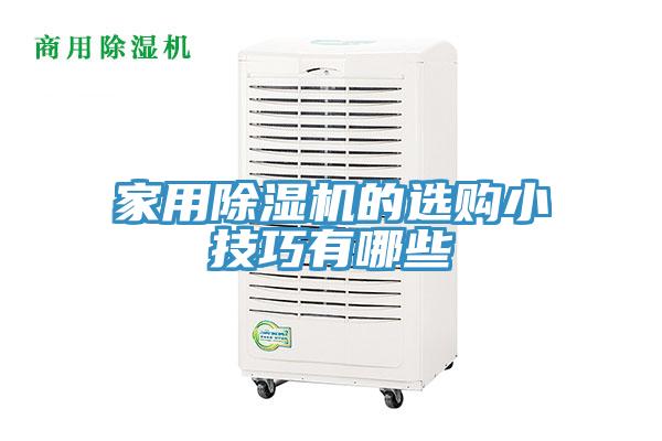 家用除湿机的选购小技巧有哪些