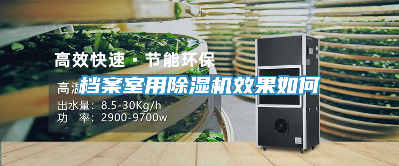 档案室用除湿机效果如何