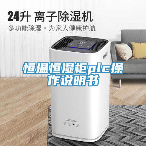 恒温恒湿柜plc操作说明书