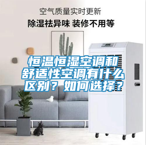 恒温恒湿空调和舒适性空调有什么区别？如何选择？