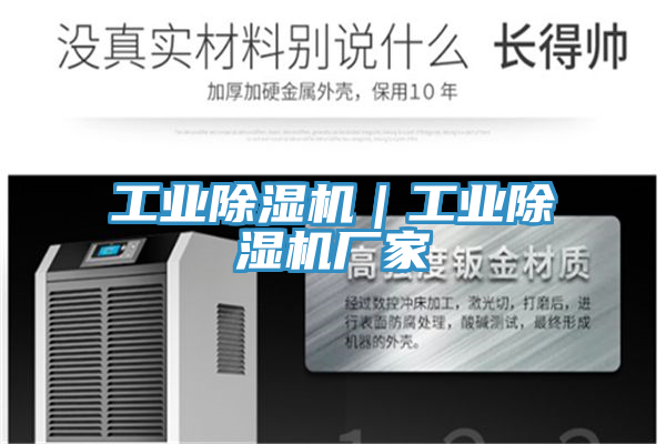 工业除湿机｜工业除湿机厂家