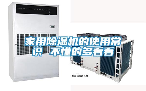 家用除湿机的使用常识 不懂的多看看