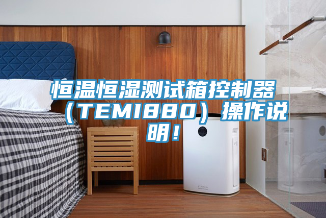 恒温恒湿测试箱控制器（TEMI880）操作说明！