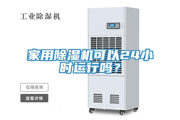 家用除湿机可以24小时运行吗？