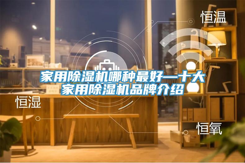 家用除湿机哪种最好—十大家用除湿机品牌介绍