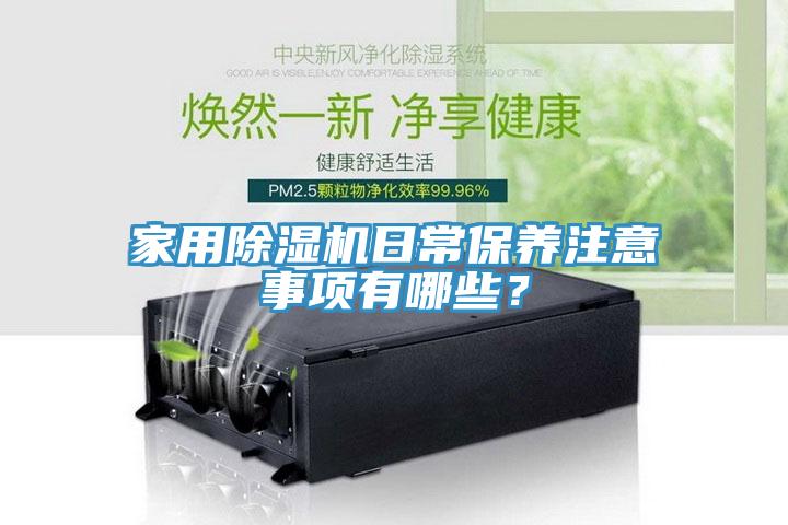 家用除湿机日常保养注意事项有哪些？