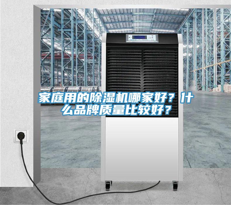 家庭用的除湿机哪家好？什么品牌质量比较好？