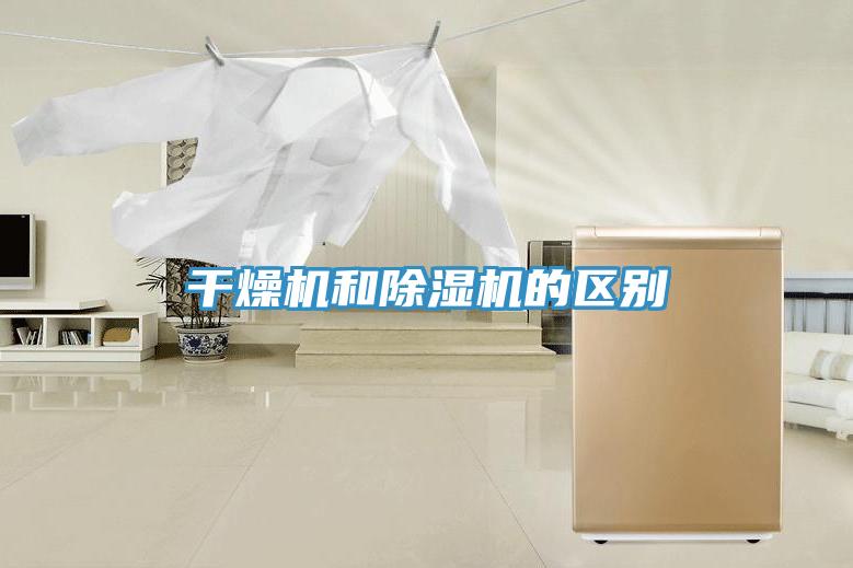 干燥机和除湿机的区别