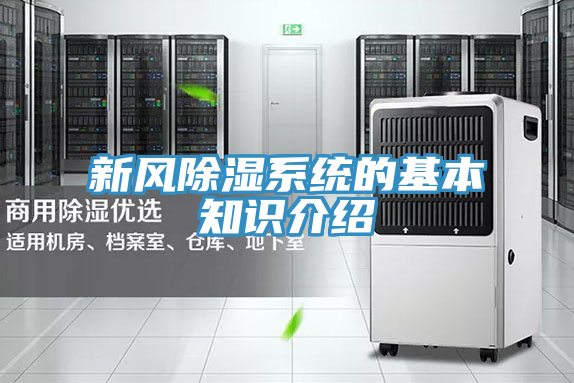 新风除湿系统的基本知识介绍