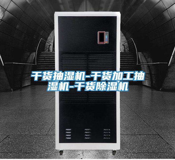 干货抽湿机-干货加工抽湿机-干货除湿机