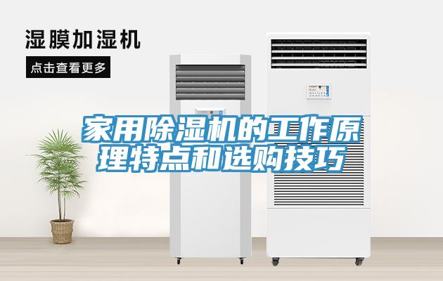 家用除湿机的工作原理特点和选购技巧