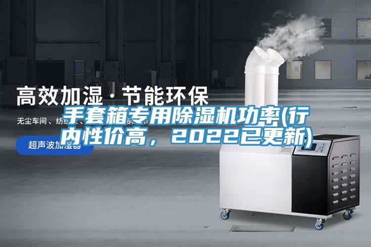 手套箱专用除湿机功率(行内性价高，2022已更新)