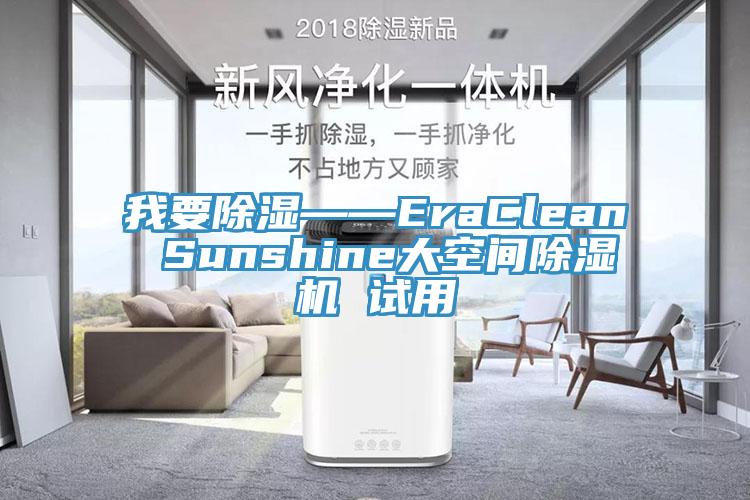 我要除湿——EraClean Sunshine大空间除湿机 试用