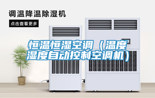 恒温恒湿空调（温度湿度自动控制空调机）