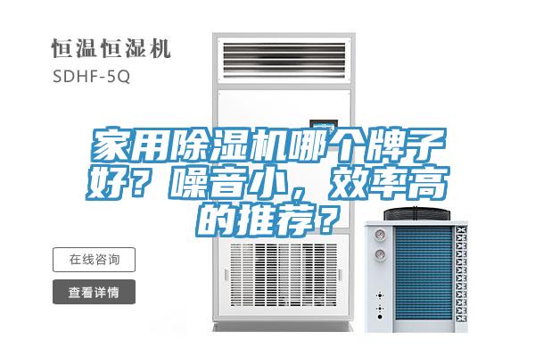 家用除湿机哪个牌子好？噪音小，效率高的推荐？
