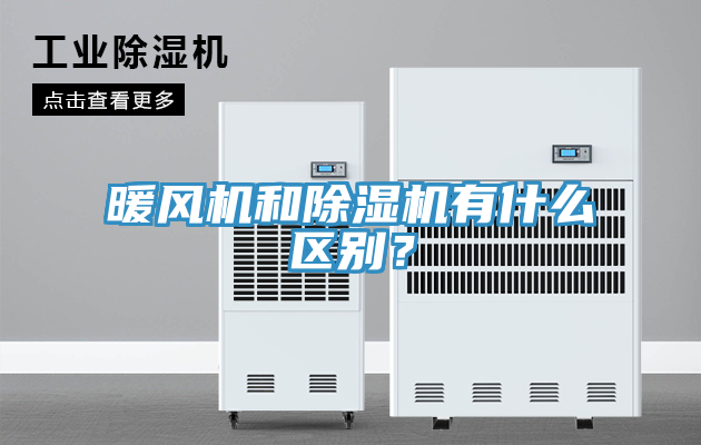 暖风机和除湿机有什么区别？