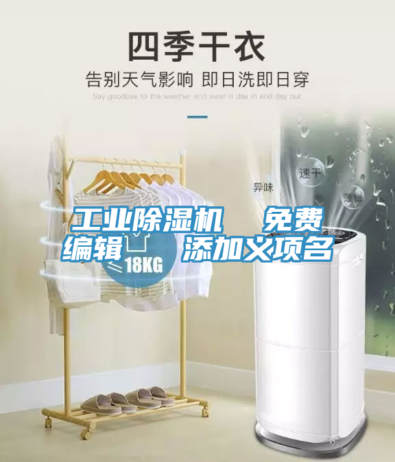 工业除湿机  免费编辑   添加义项名