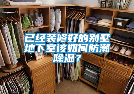 已经装修好的别墅地下室该如何防潮除湿？