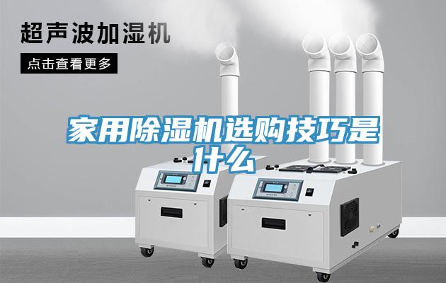 家用除湿机选购技巧是什么